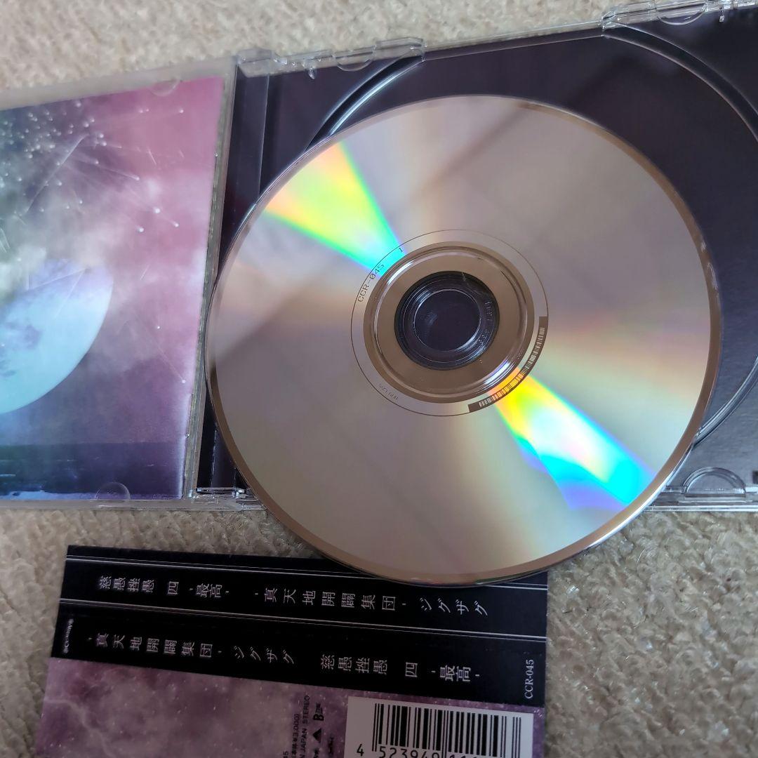 真天地開闢集団ジグザグ アルバムCDセット