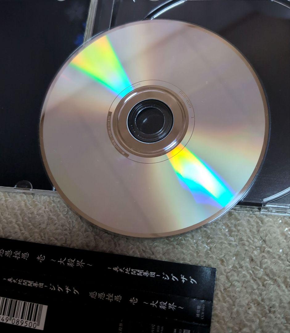 真天地開闢集団ジグザグ アルバムCDセット