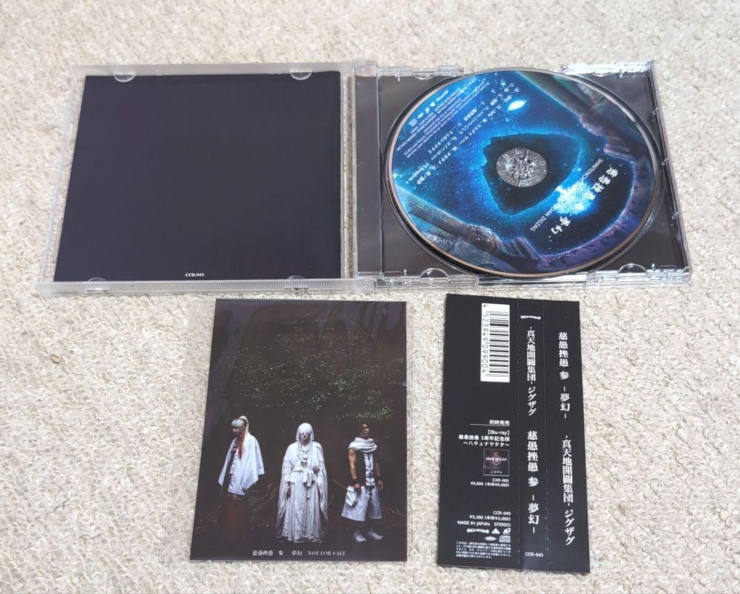 真天地開闢集団ジグザグ アルバムCDセット