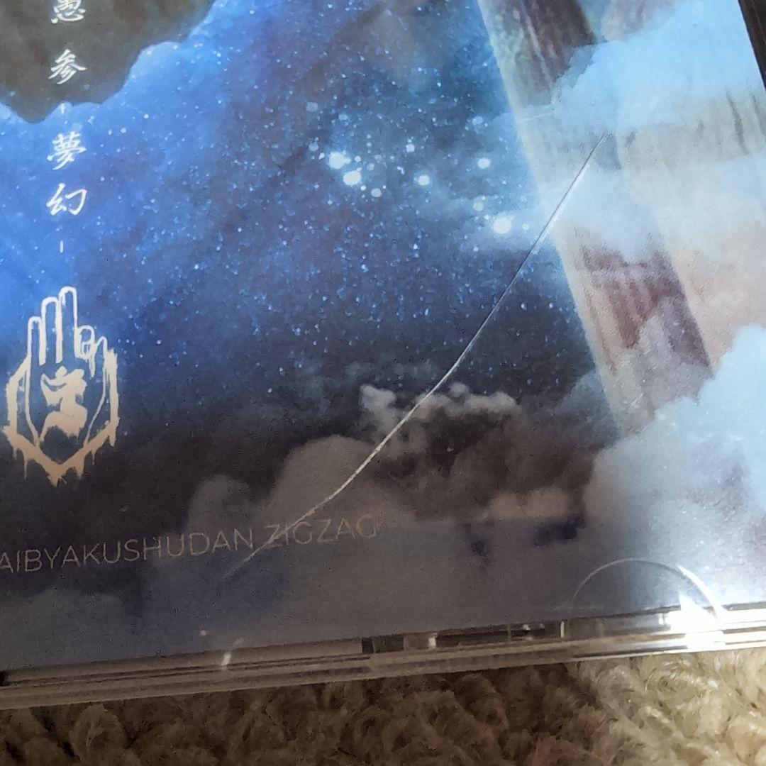 真天地開闢集団ジグザグ アルバムCDセット