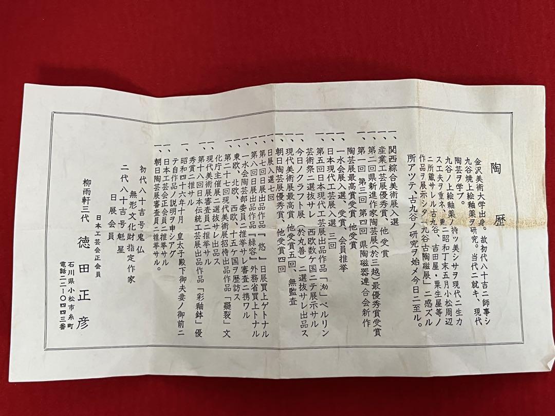 人間国宝 三代 徳田八十吉 （正彦銘）ぐい呑み 共箱 陶歴付き T233
