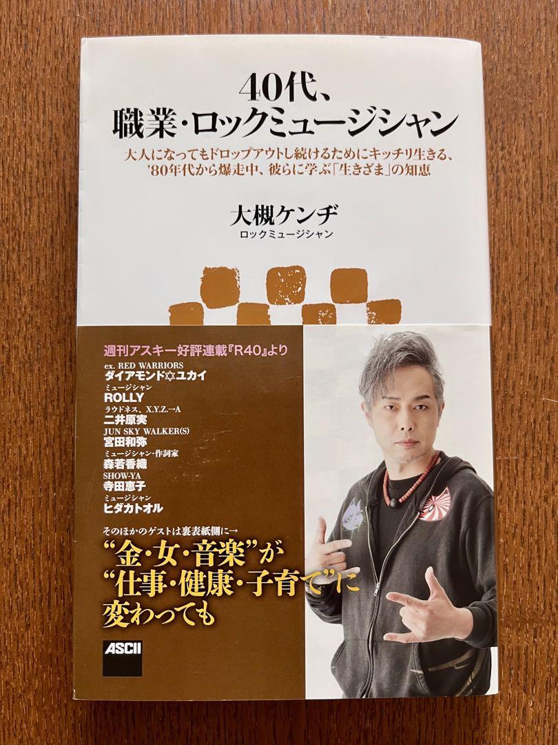 大槻ケンヂ　本セット！ 40代、職業・ロックミュ－ジシャン / 大槻 ケンヂ【著