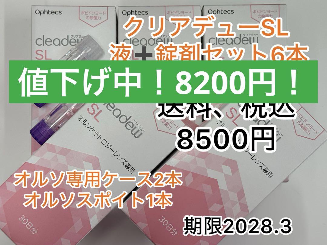 クリアデューSL 液・錠剤セット 6箱、オルソケース2本、スポイト1本付き