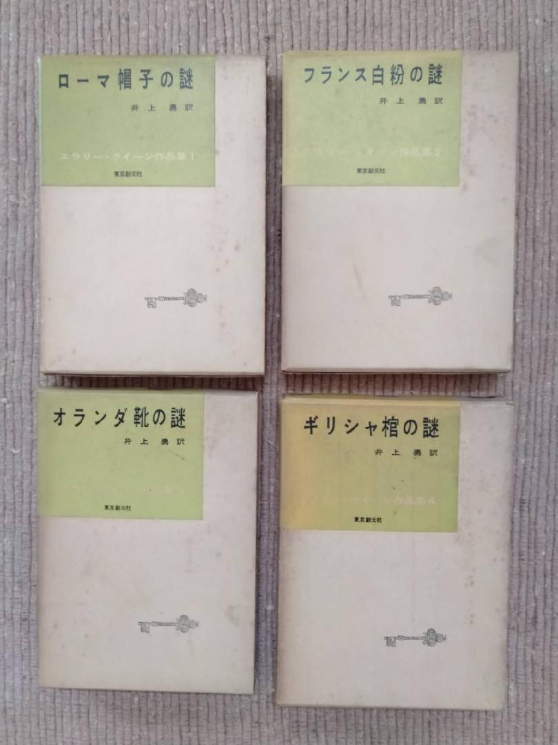 エラリー・クイーン 作品集12冊セット