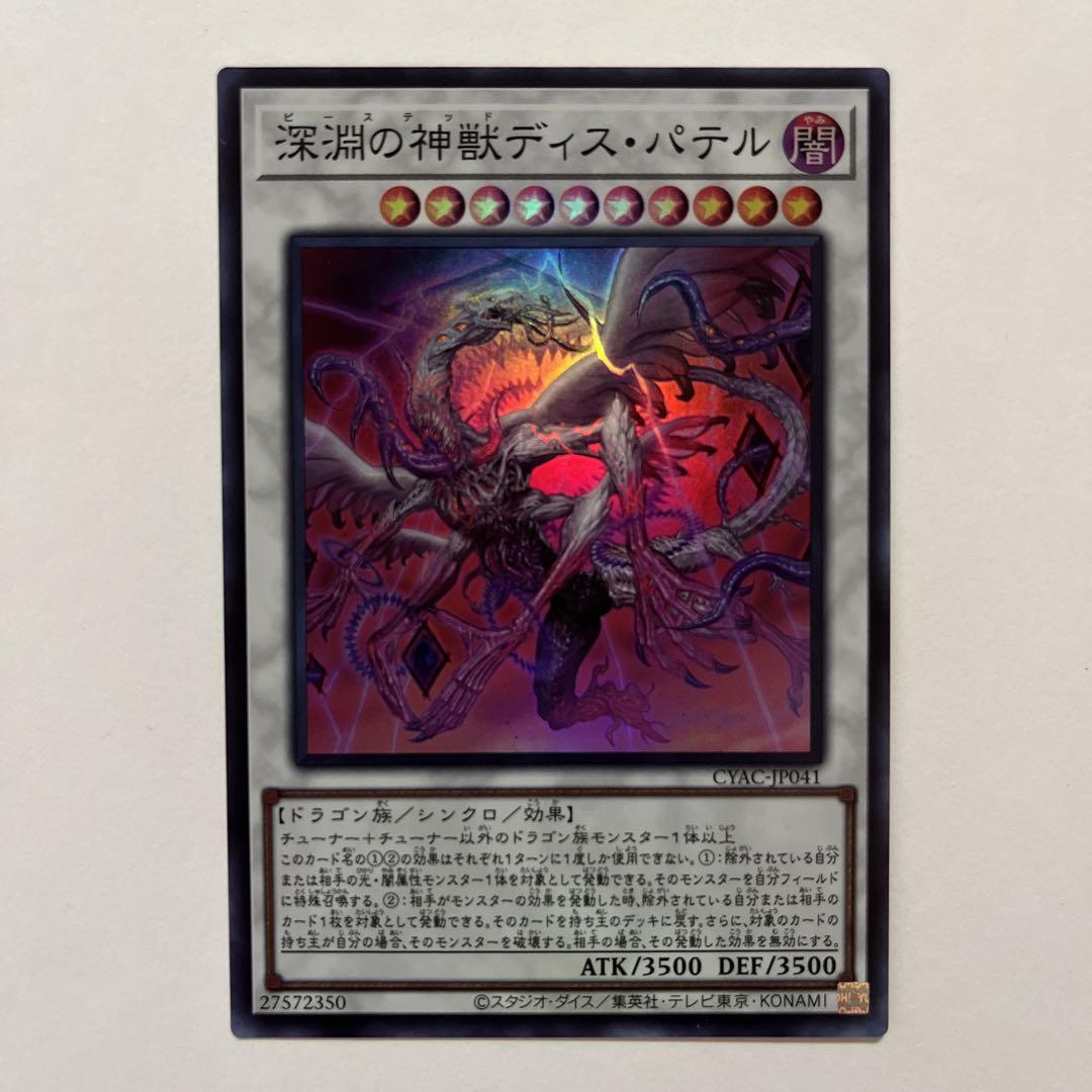 遊戯王 深淵の神獣 ディスパテル 深淵の神獣ディス・パテル
