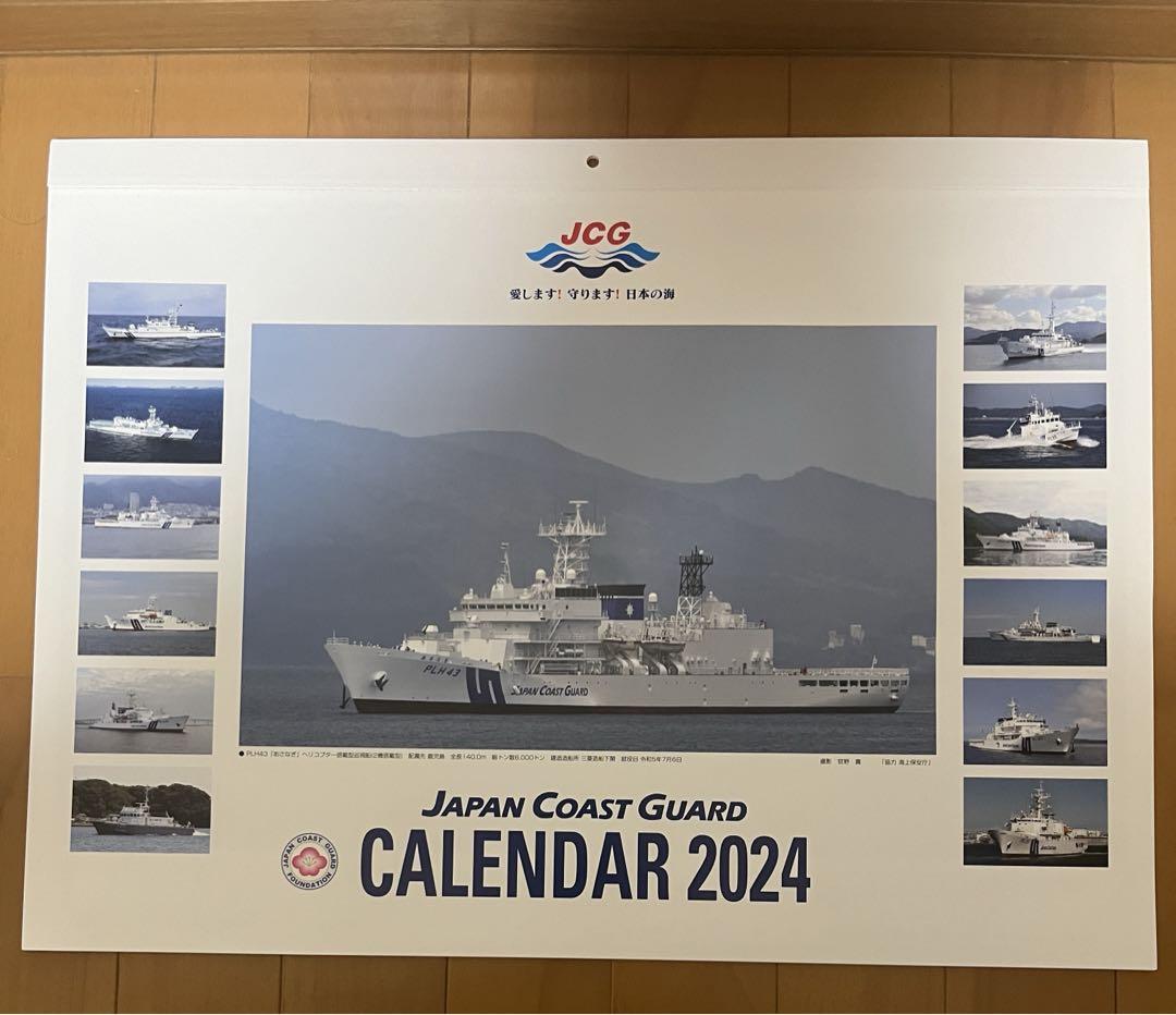 2024 海上保安庁カレンダー