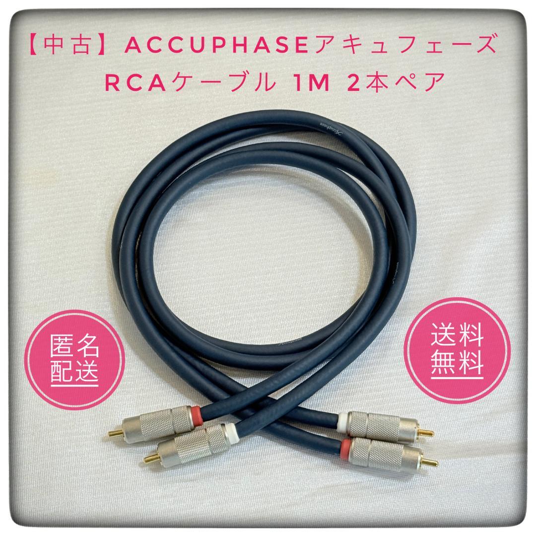 Accuphaseアキュフェーズ RCAケーブル 1m 2本ペア