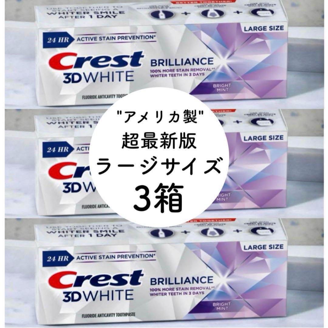3Dwhiteクレストホワイト二ング歯磨き粉ブリリアンス　3本　正規品