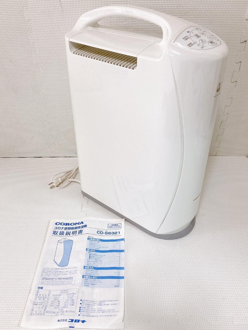 コロナ　衣類乾燥除湿機　CD-S6321‐C　コンプレッサー式 コロナ 衣類乾燥除湿機 Sシリーズ CD-S6321をレビュー！クチコミ