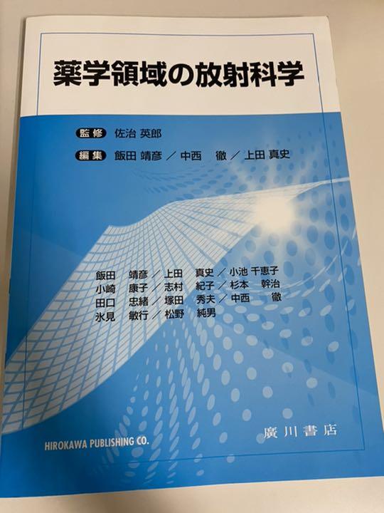 薬学領域の放射科学