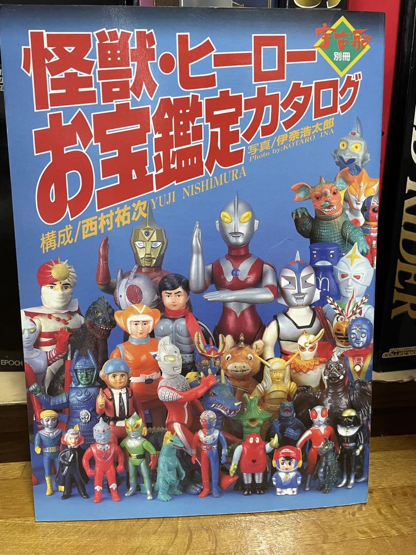 朝日ソノラマ 宇宙船別冊 怪獣・ヒーローお宝鑑定カタログ