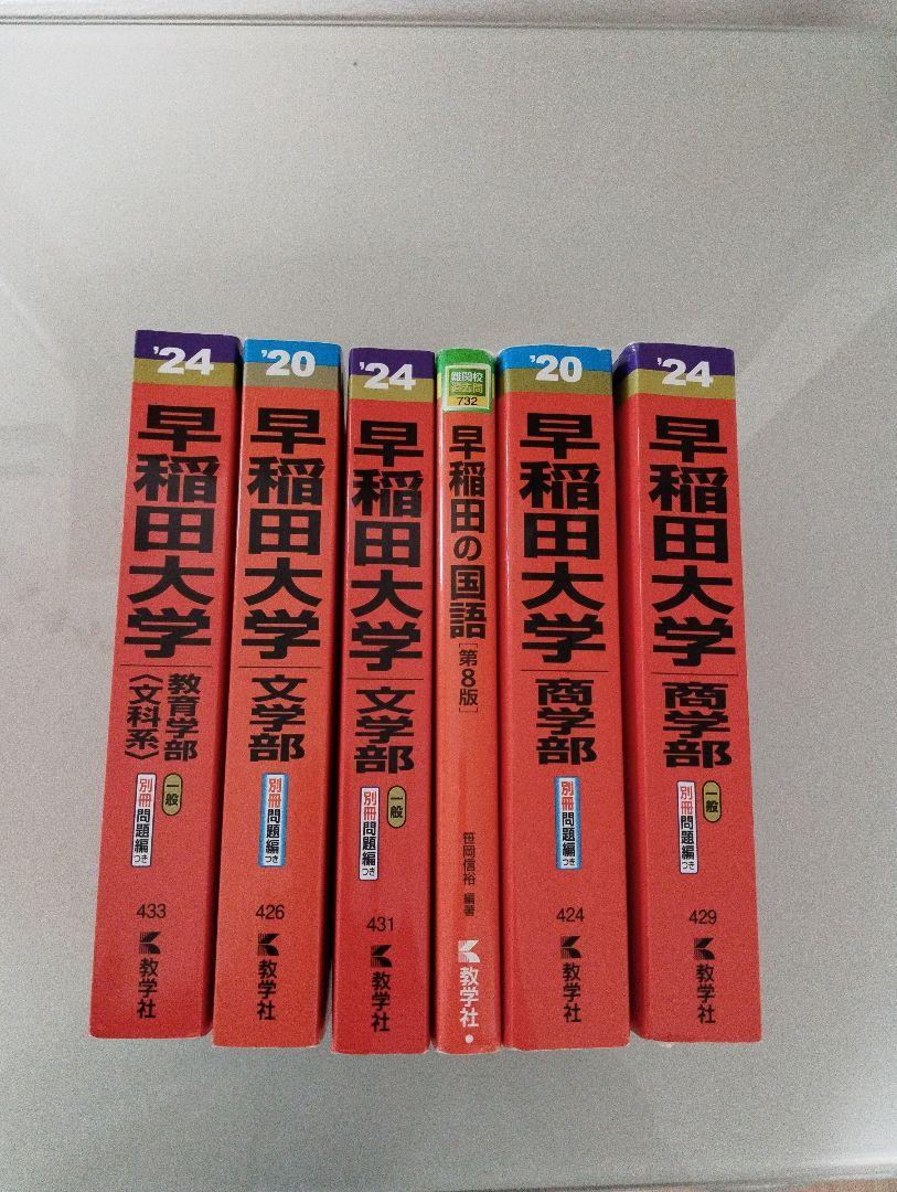 赤本 まとめ売り 早稲田