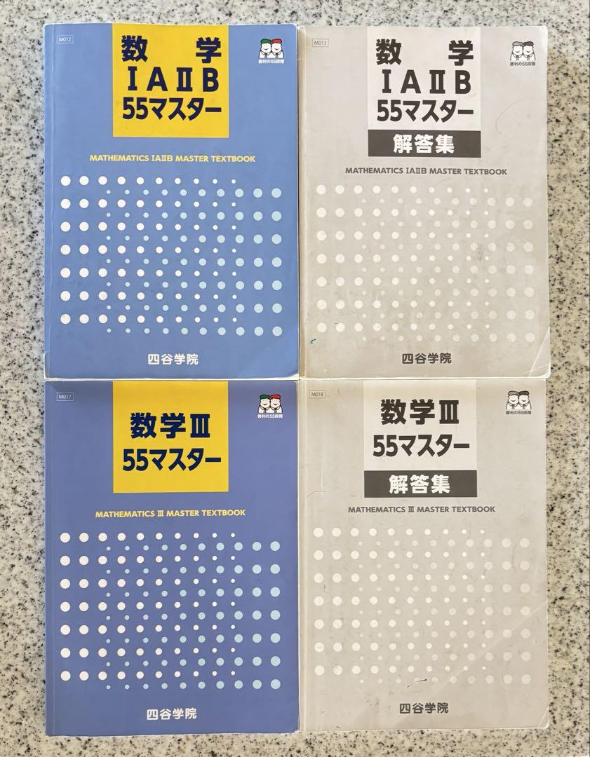 四谷学院　テキスト　まとめ売り　数学　化学　生物　国語　55マスター　大学受験
