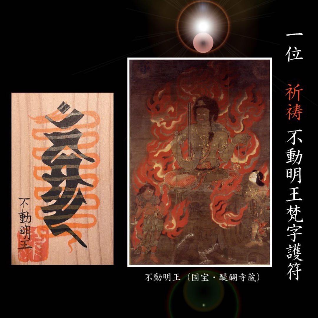 ♦霊木一位（イチイ） 【天命堂祈祷】不動明王梵字護符
