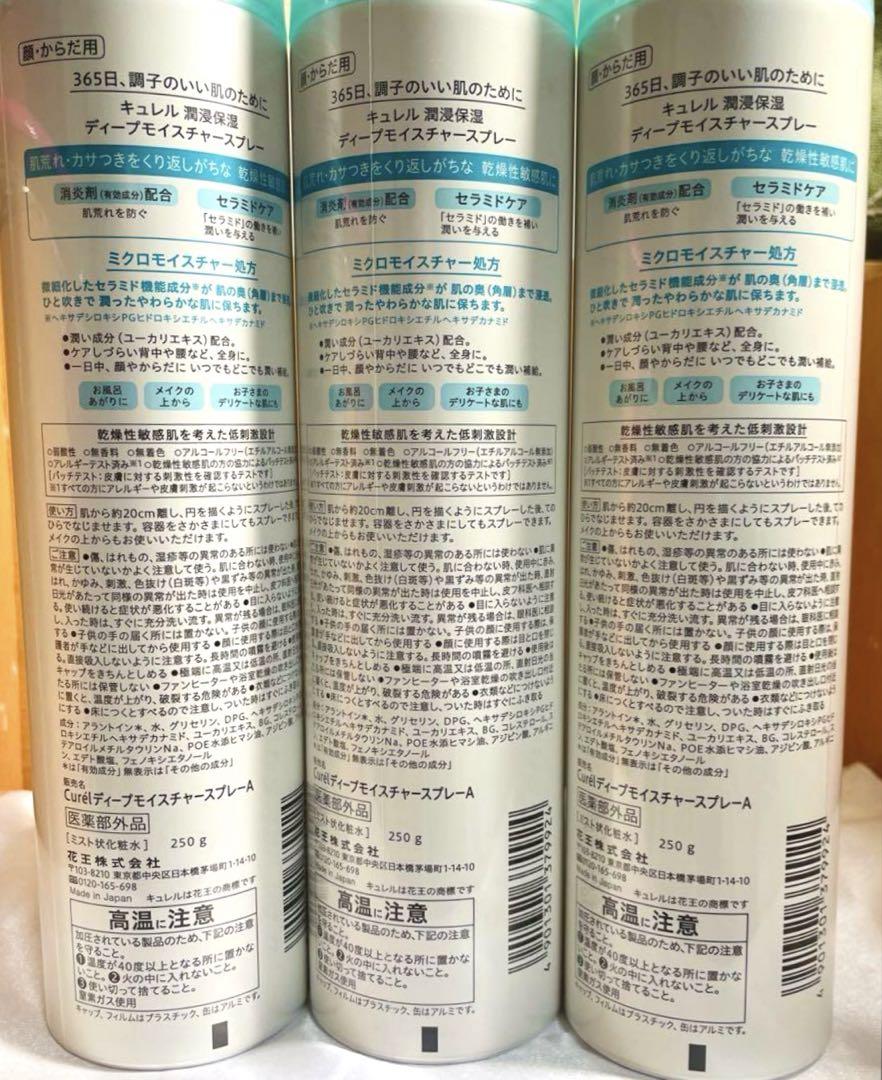 新品 キュレル 潤浸保湿 ディープモイスチャースプレー 250g×3本セット