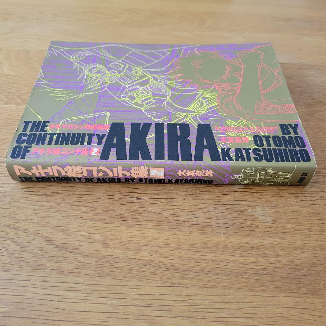 講談社 大友克洋 AKIRA 絵コンテ集 全2巻