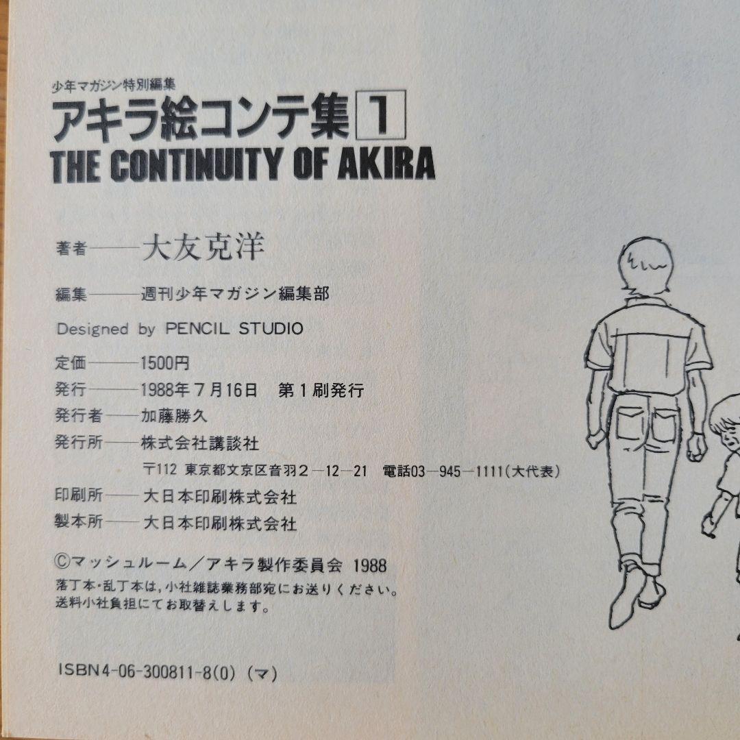 講談社 大友克洋 AKIRA 絵コンテ集 全2巻