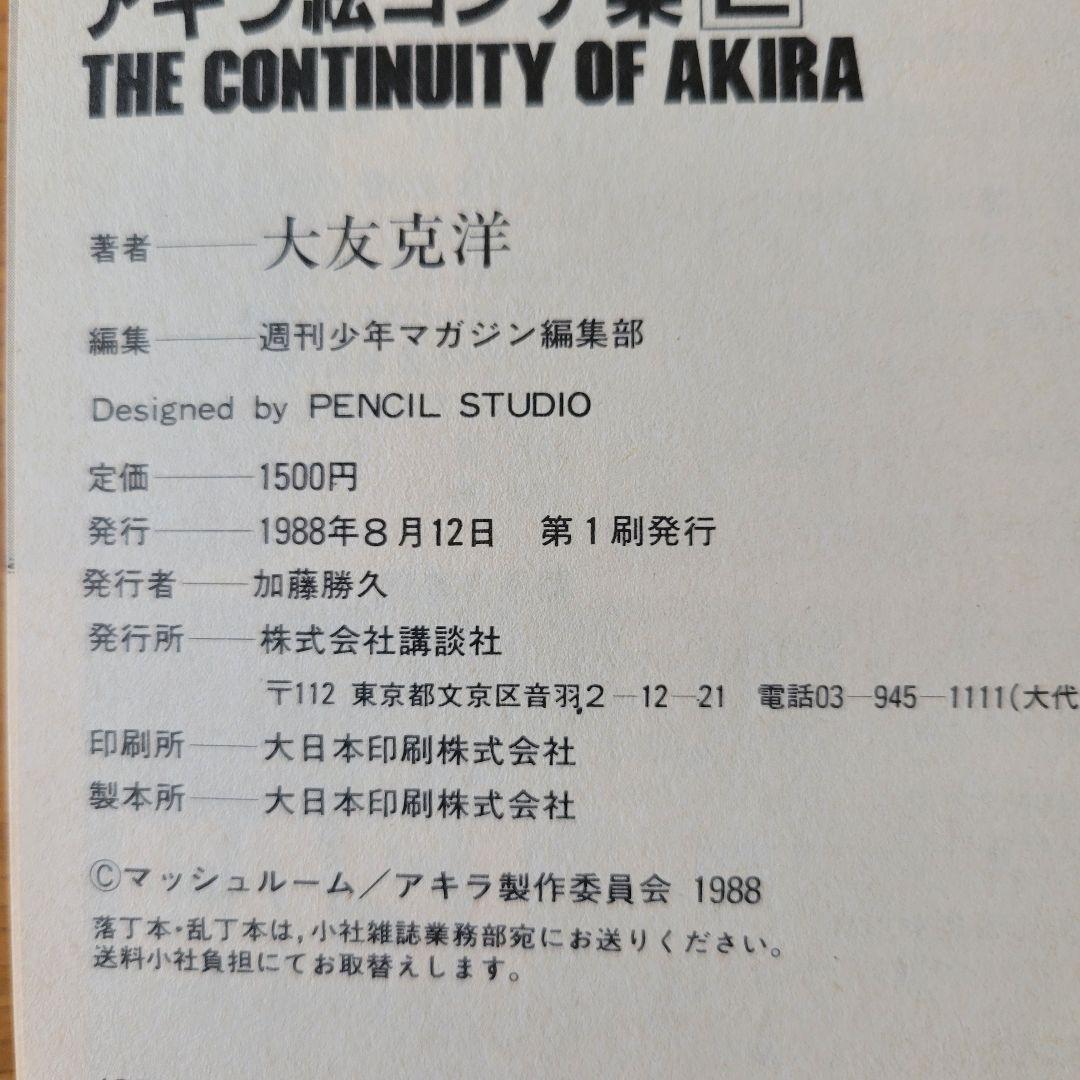 講談社 大友克洋 AKIRA 絵コンテ集 全2巻