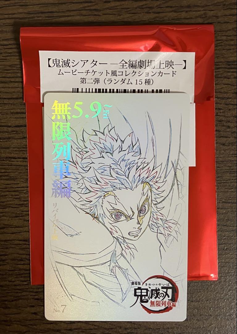 鬼滅 ムービーチケット風コレクションカード第二弾 煉獄杏寿郎