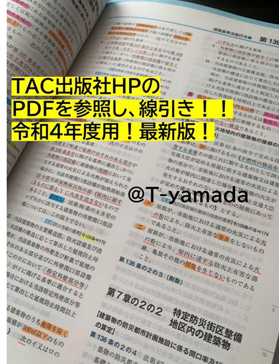 2022豊富な ラスト一点❗️線引き済み 建築基準関係法令集2022年度版 TAC建築士講座 xKY0I-m53031322552 豊富なSALE
