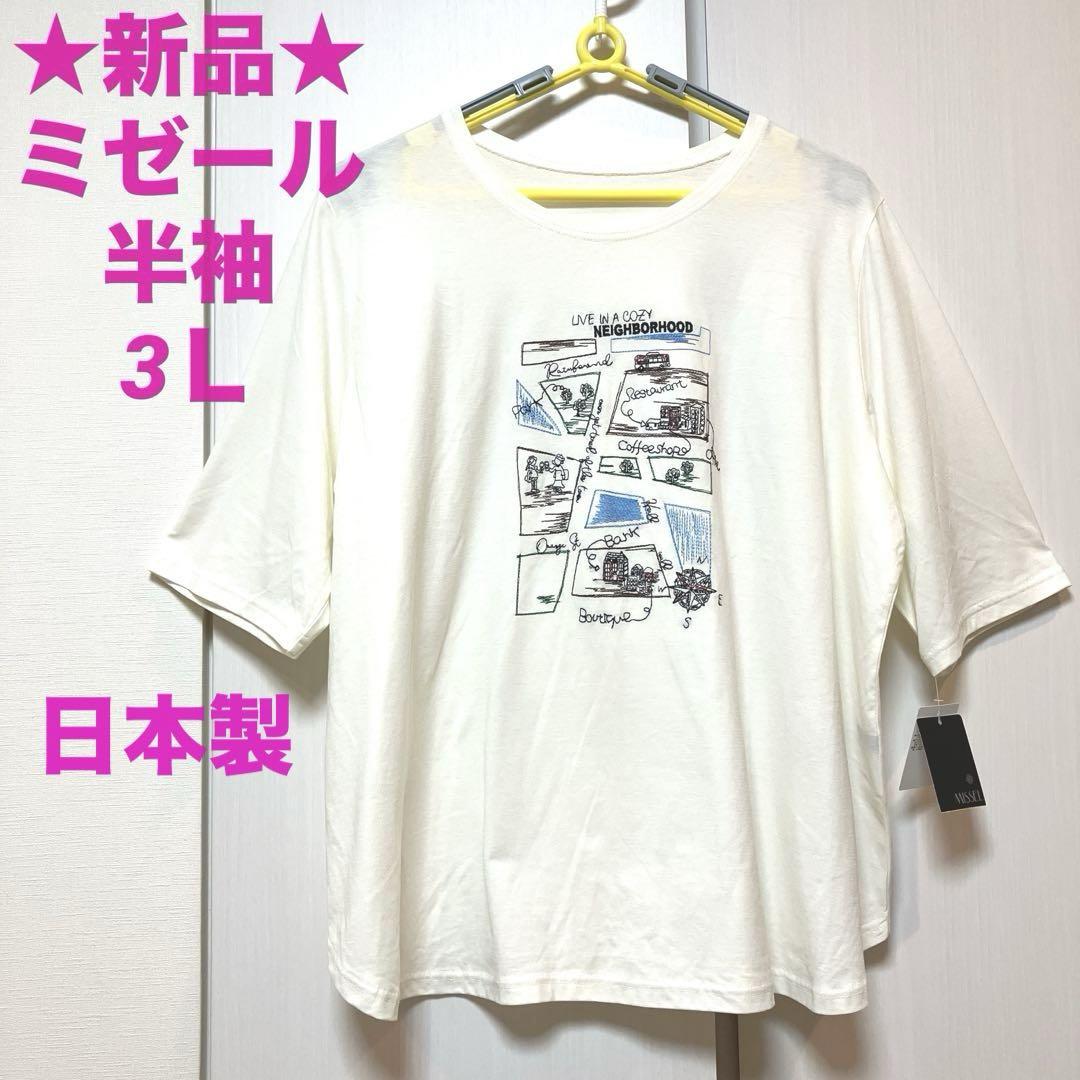★新品★ミゼール　綿100% 五分袖 Tシャツ 3L ゆったり オフホワイト