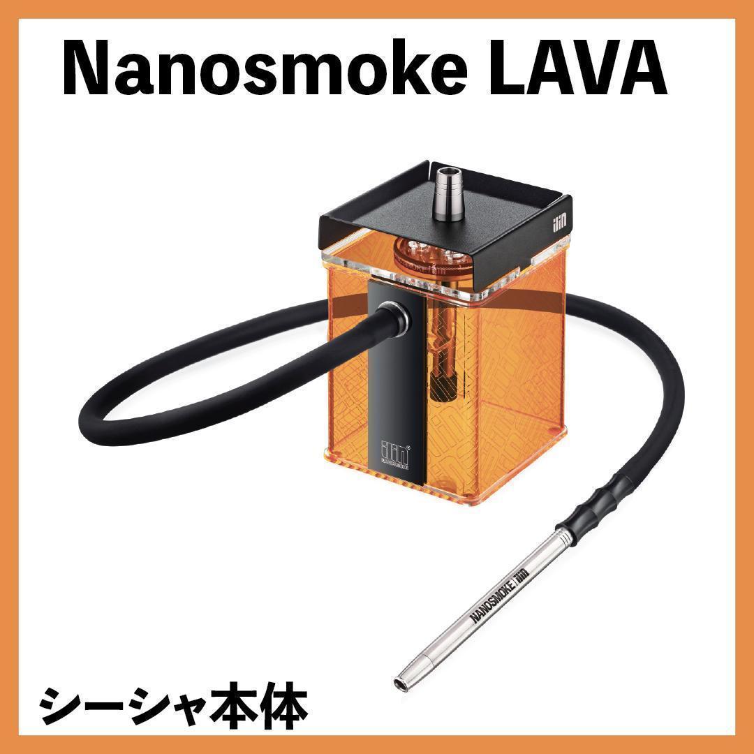 【新品】Nanosmoke LAVA シーシャ本体