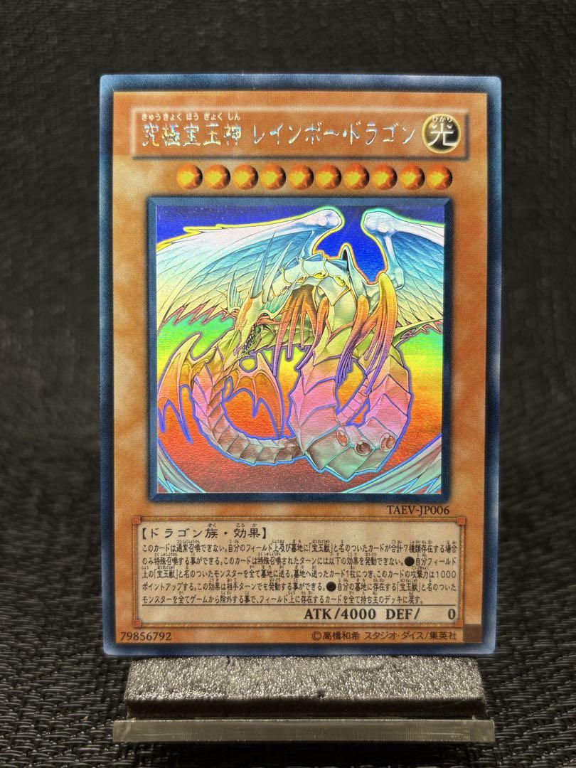 遊戯王 究極宝玉神 レインボー・ドラゴン ホログラフィックレア