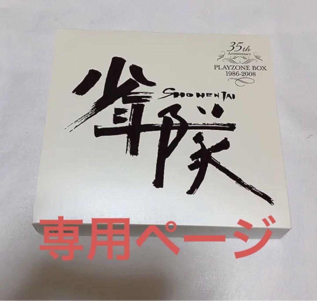少年隊 35th Anniversary PLAYZONE BOX のみ 少年隊 35th Anniversary PLAYZONE BOX のみ