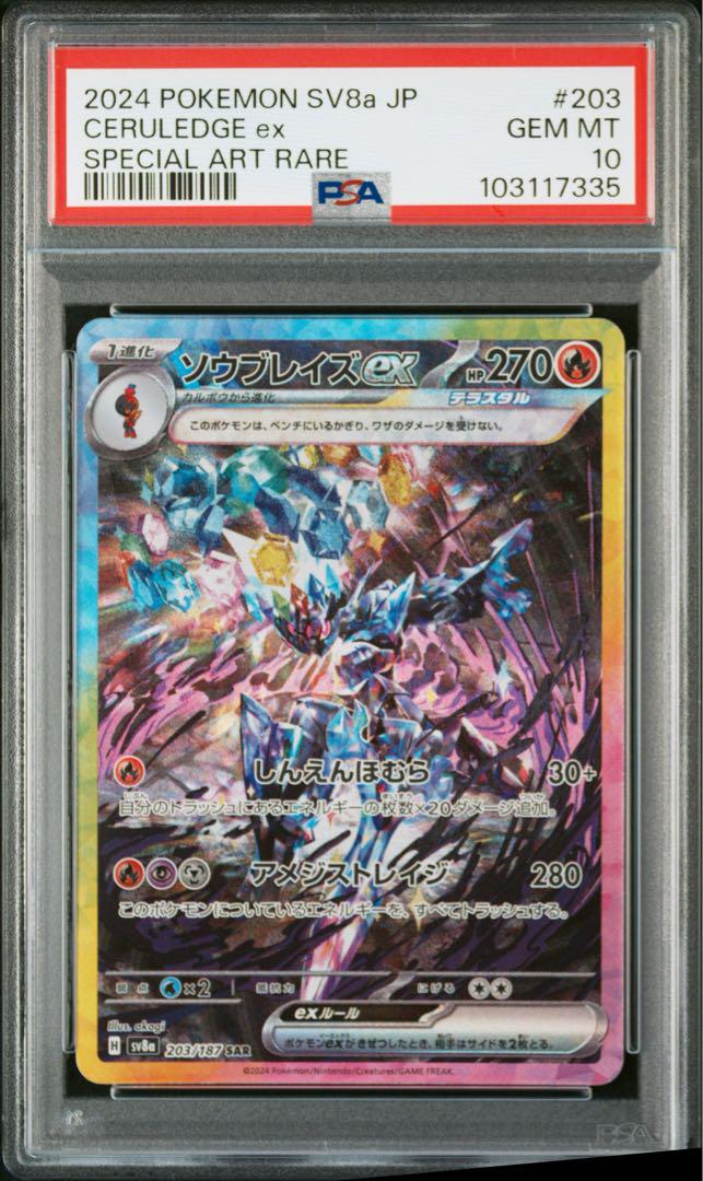 【最高評価PSA10】 ポケカ テラスタルフェスex ソウブレイズex SAR