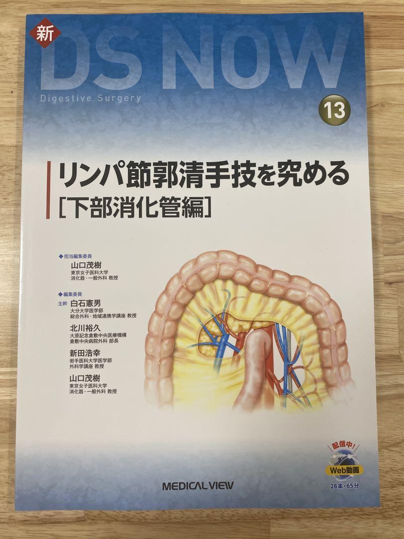 リンパ節郭清手技を究める 下部消化管編 - 健康・医学オンライン