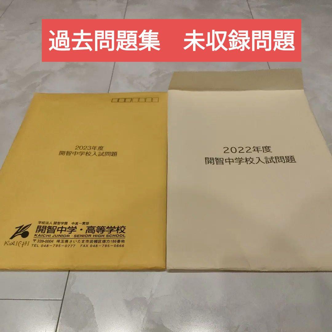 ★未収録★先端2 開智中学校過去問22-23年