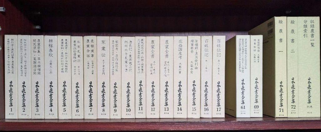 日本農業全集　前半（第1巻～12巻） 　農文協　【中古ー非常によい】