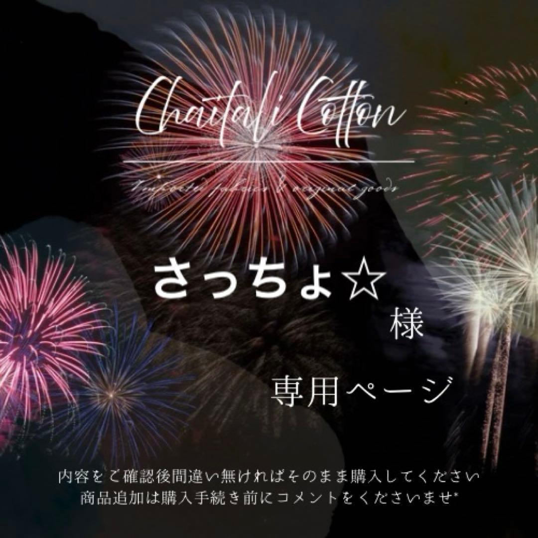 さっちょ☆様専用 ブロックプリント インド綿 カット販売