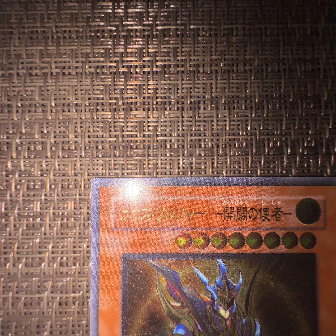 われもの　遊戯王　カオスソルジャー 開闢の使者　レリーフ