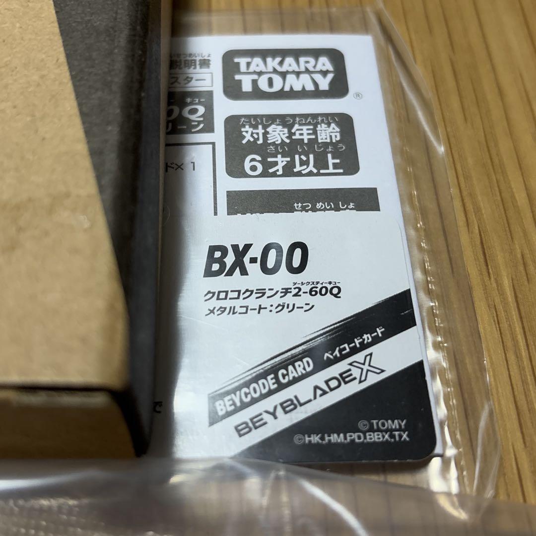 ベイブレードX クロコクランチ2-60Q メタルコートグリーン