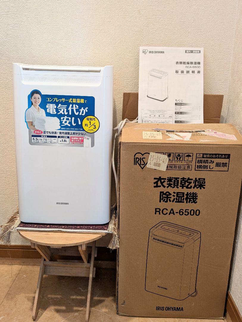 IRIS OHYMA RCA-6500 除湿機 新品未使用品