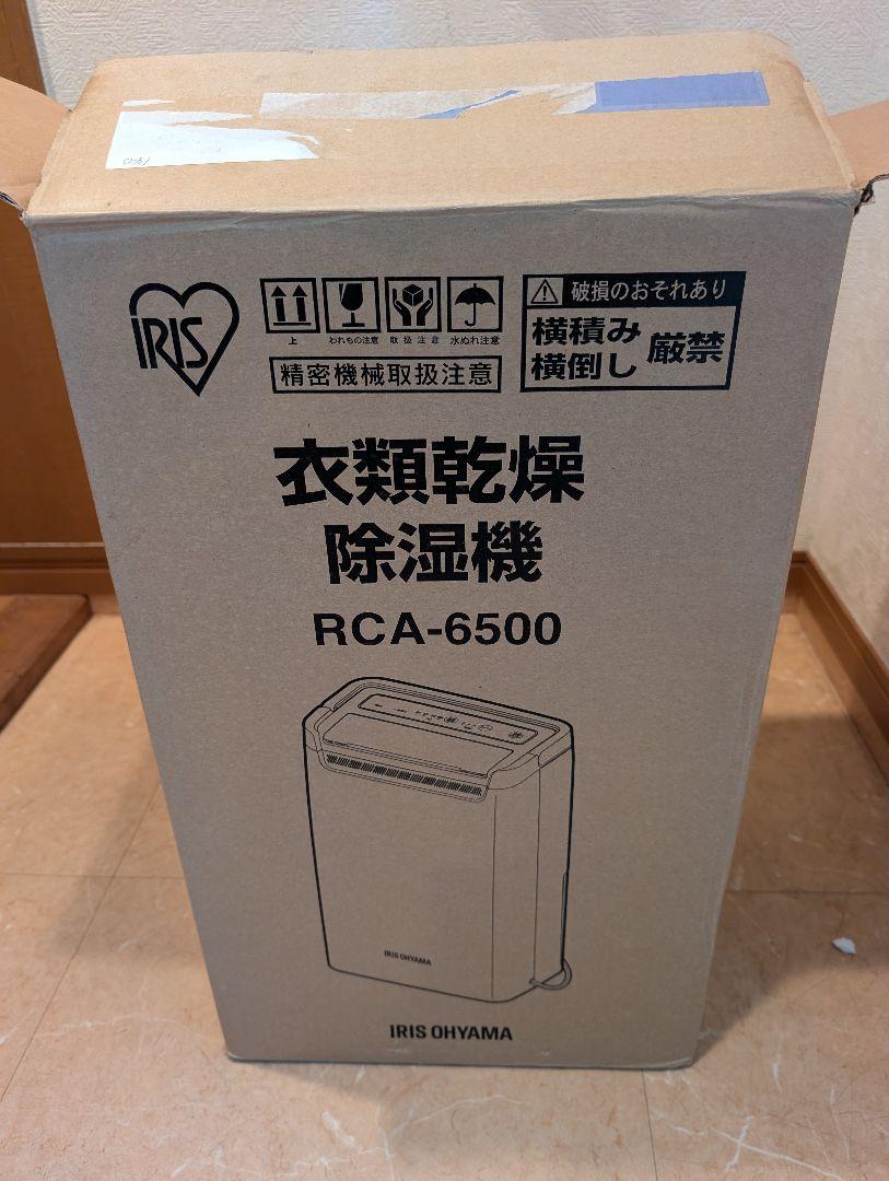 IRIS OHYMA RCA-6500 除湿機 新品未使用品