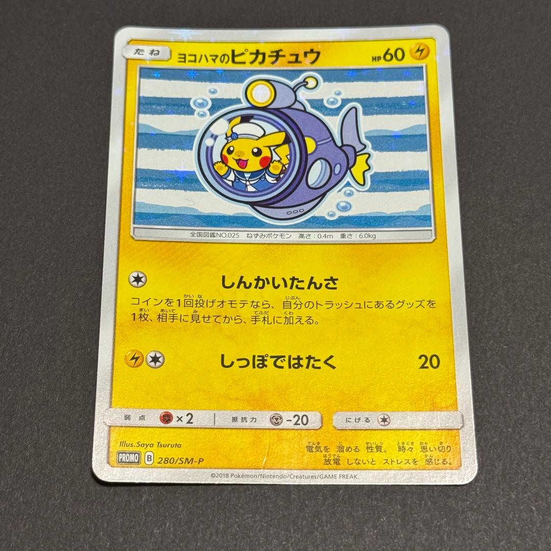 ヨコハマのピカチュウ280/SM-P