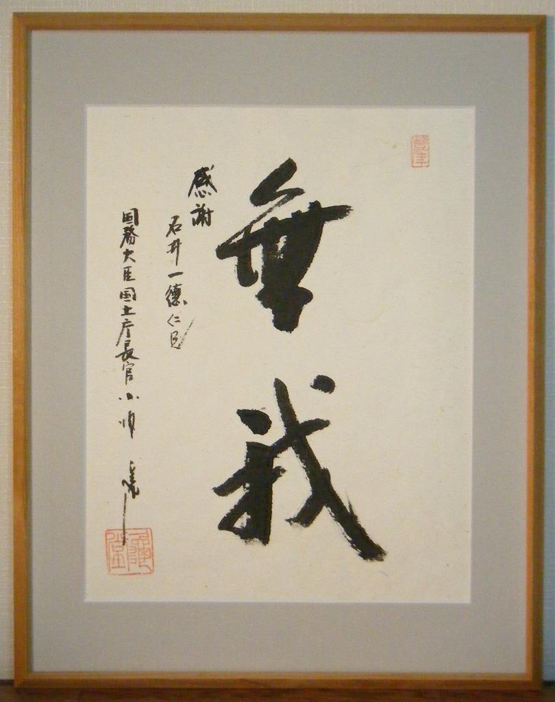 ★書★作者不詳　サイン有　二字書　無我　額装品★H157