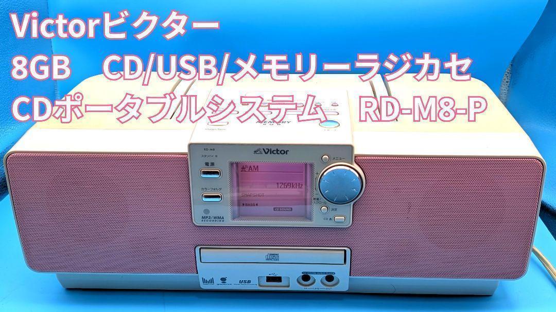 Victor CDラジオ RD-M8 動作品 8GB内蔵メモリー搭載