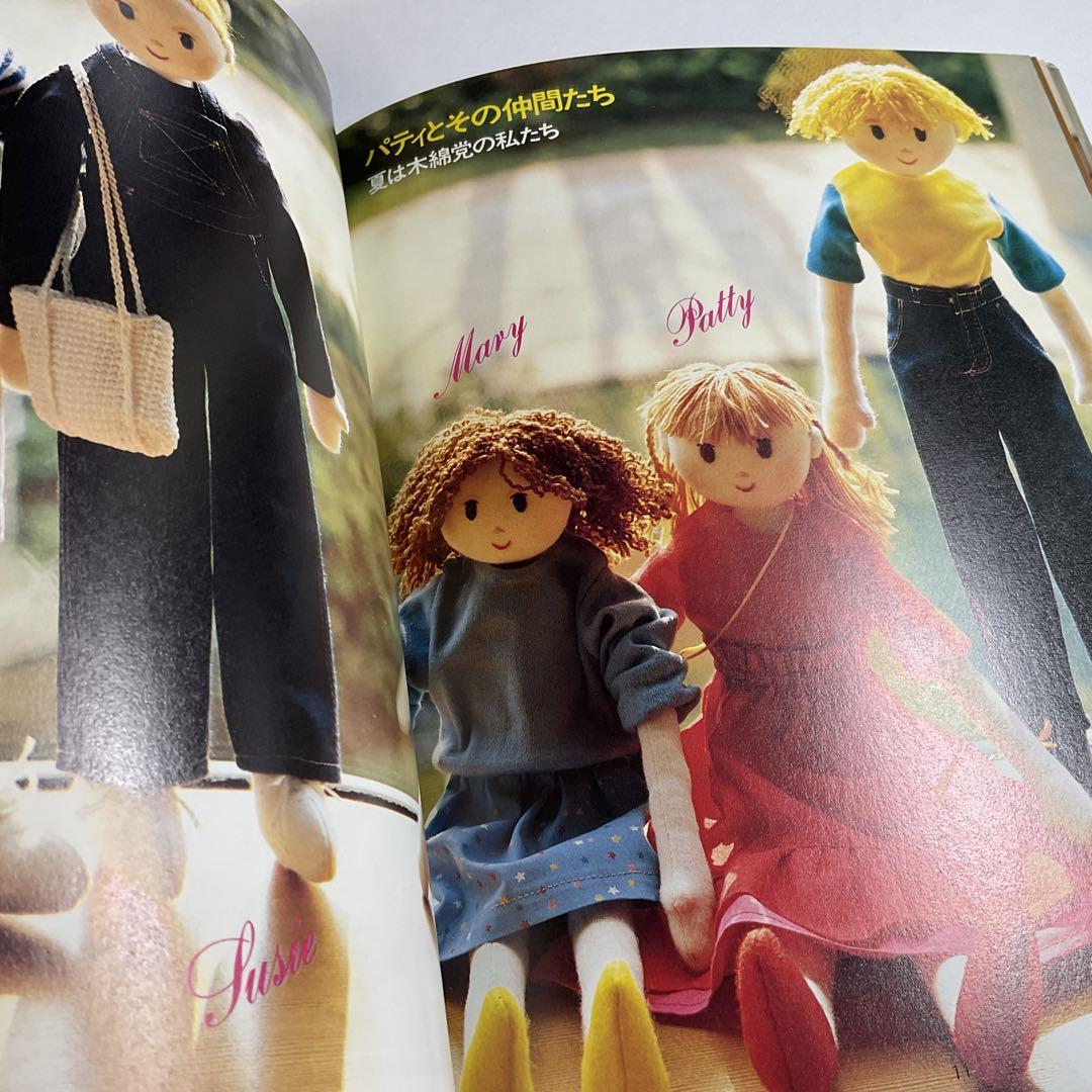 着せ替え人形やさしい手芸袖川けい子
