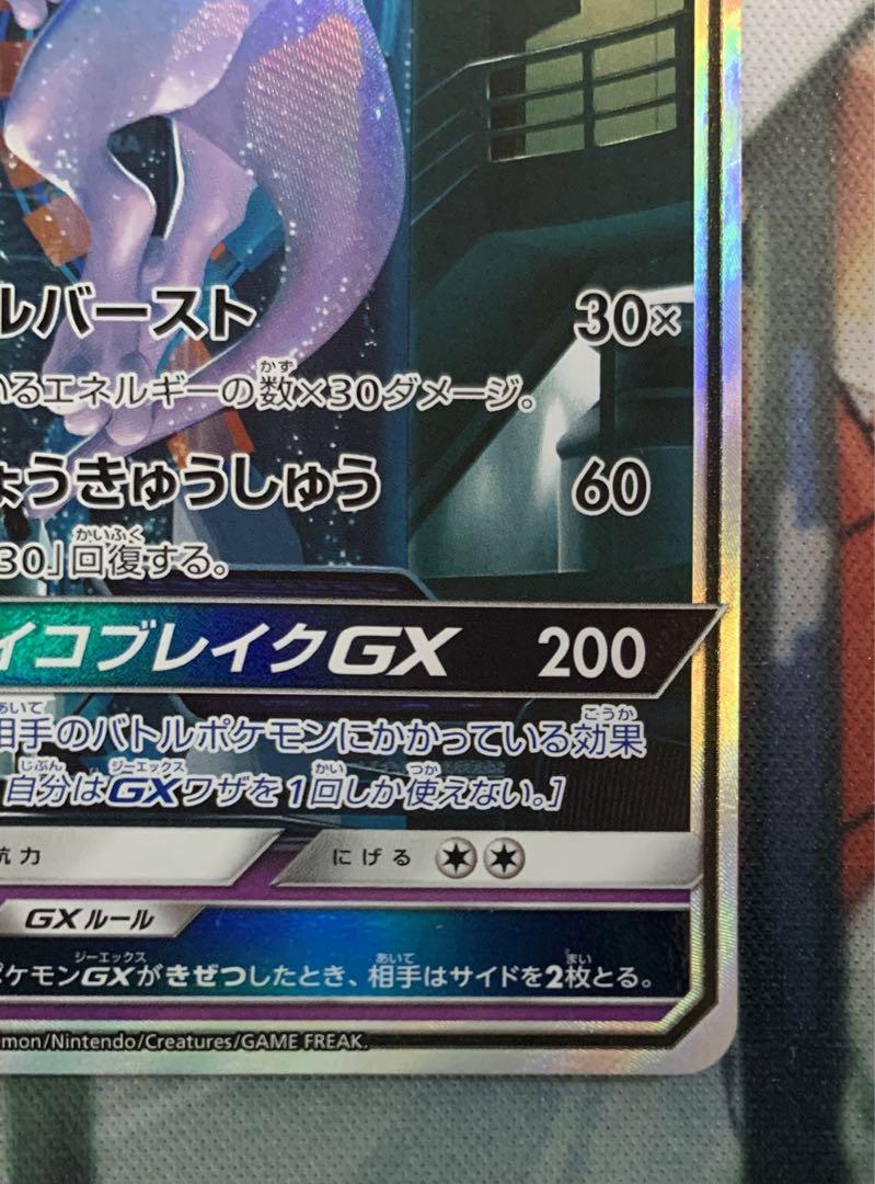 ポケモンカード　ミュウツーGX シークレット　ひかる伝説