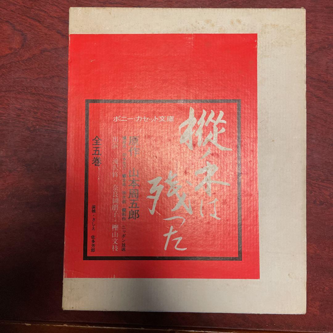 樅ノ木は残った 山本周五郎 ポニー・カセット文庫