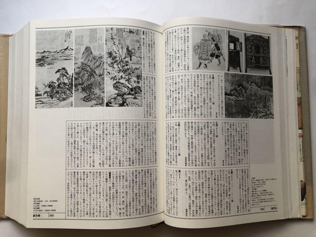 日本美術史事典　辞典　平凡社