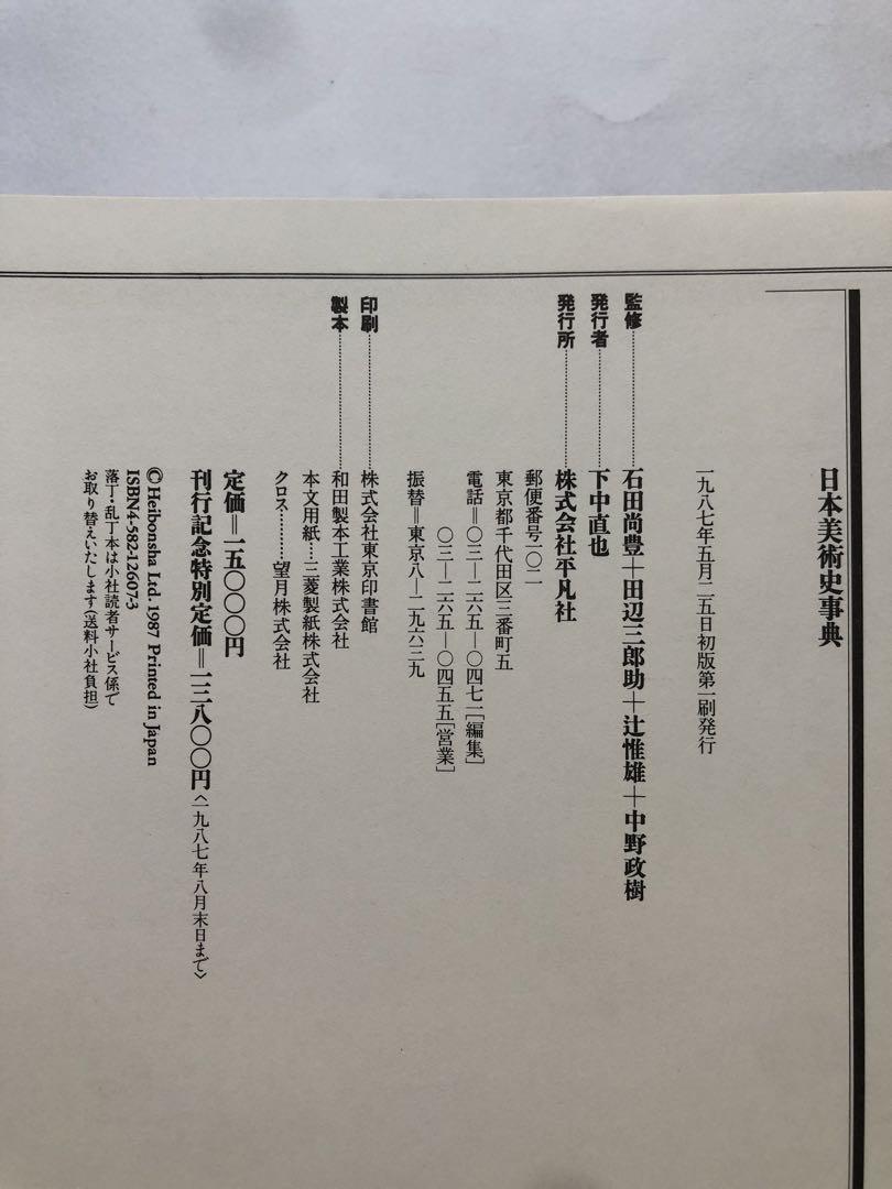 日本美術史事典　辞典　平凡社