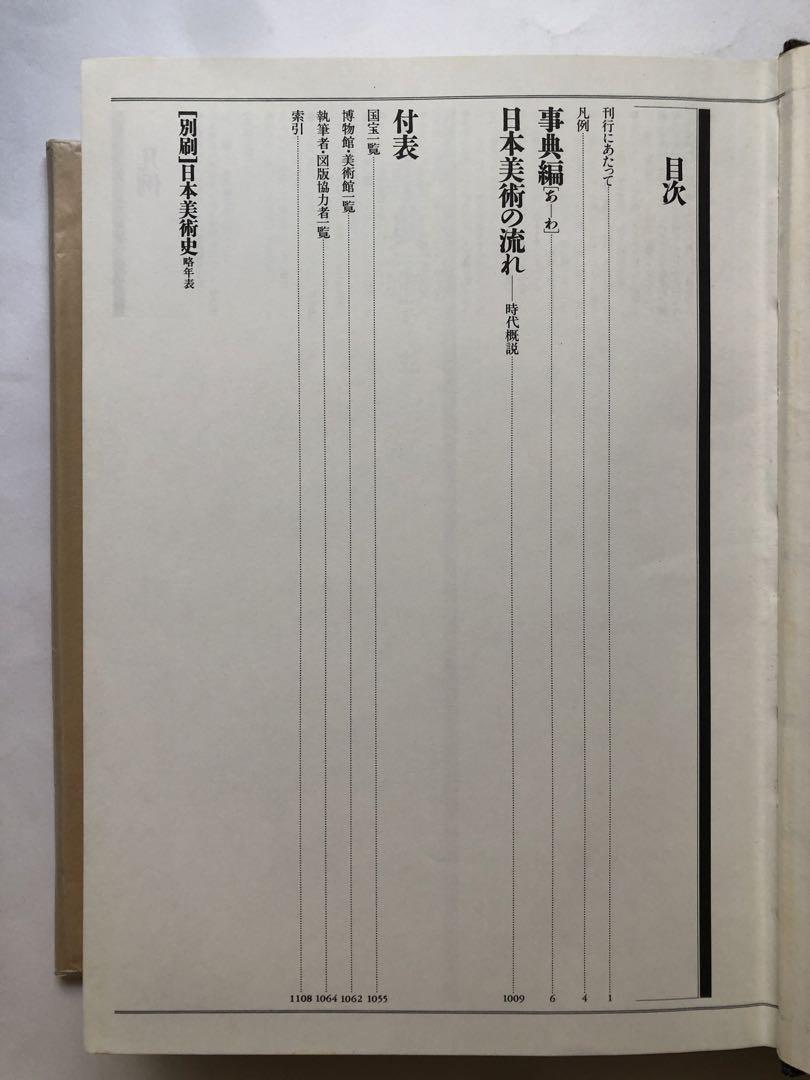 日本美術史事典　辞典　平凡社