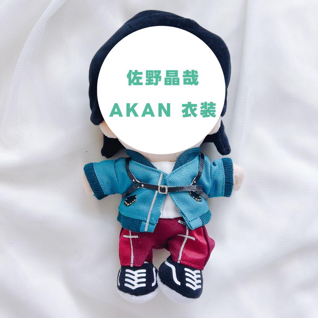 【驚きの値段で】 佐野晶哉 衣装 AKAN ちびぬい服D.N.A はぴぬい group Aぇ! アイドル