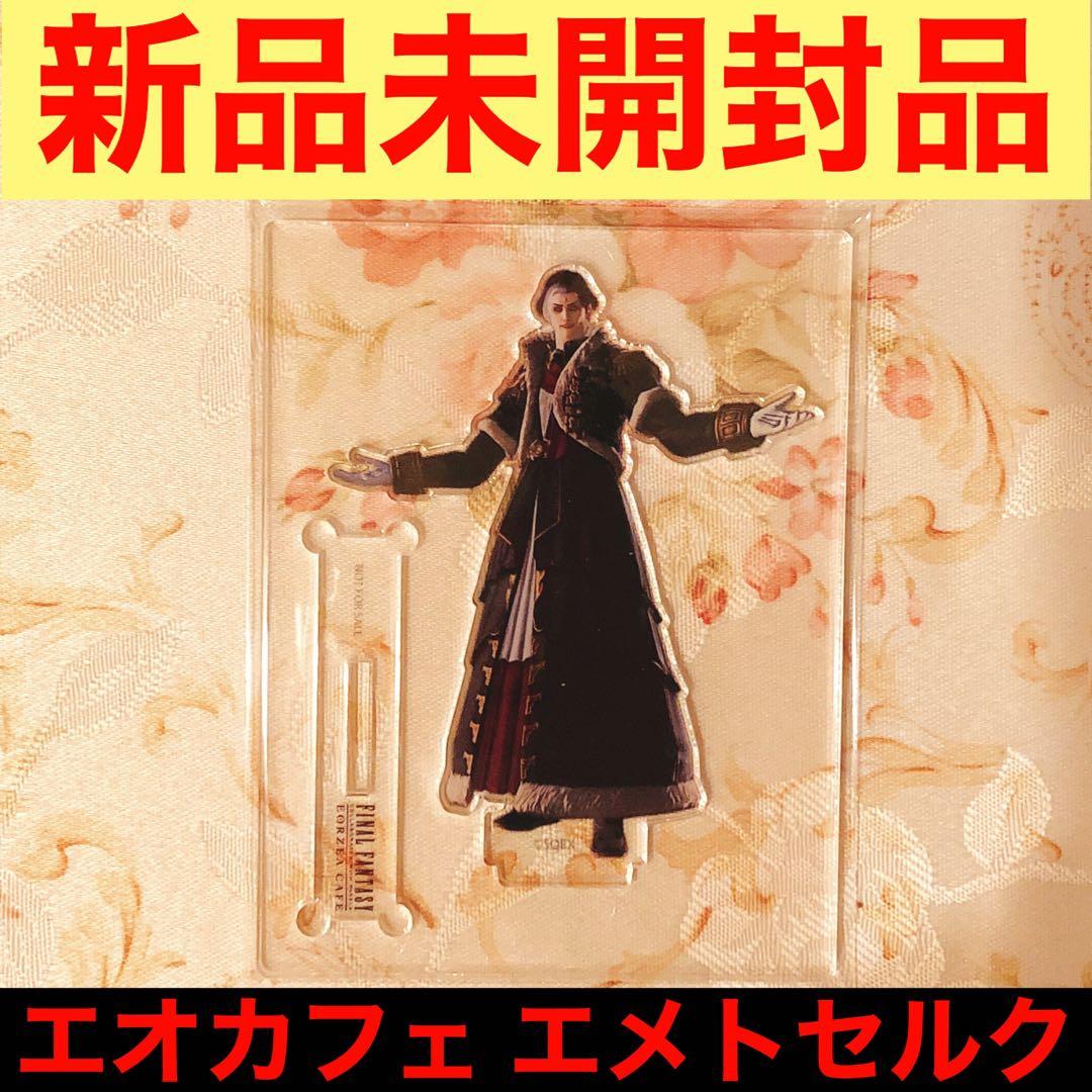 エメトセルク・エオルゼアカフェ】FF14 新品 アクリルスタンド