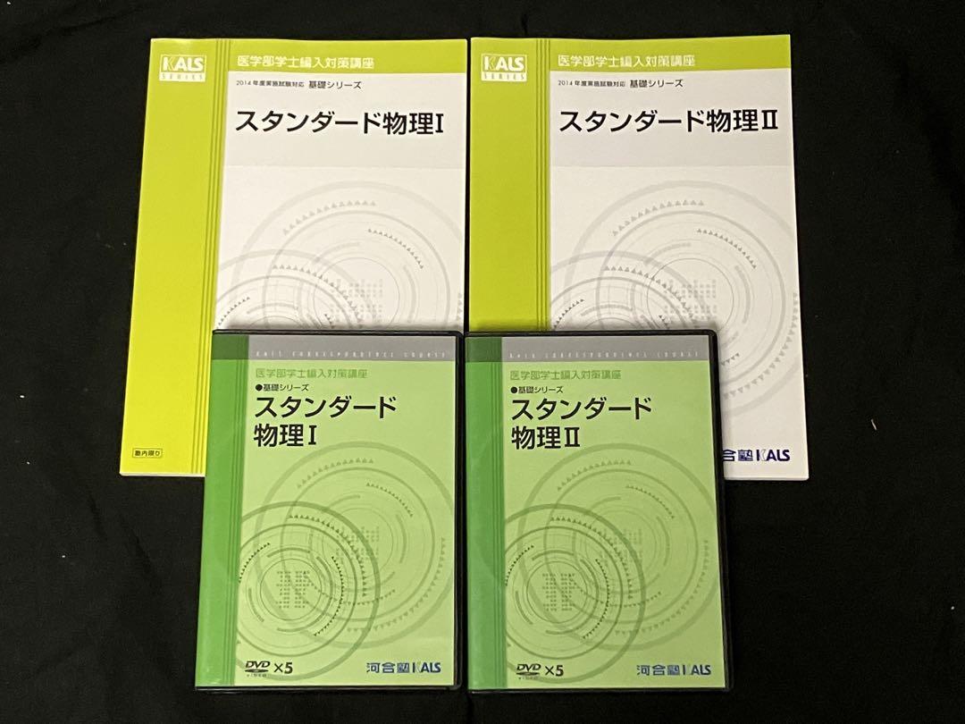 絶版　スタンダード物理I  II  DVD河合塾KALS医学部　編入　高校物理