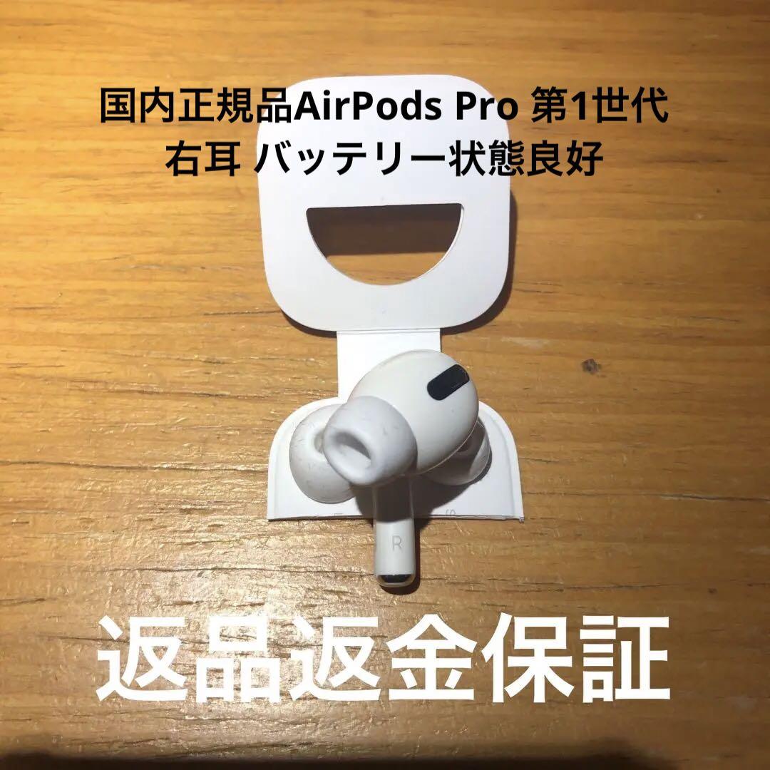国内正規品 AirPodspro第一世代 バッテリー良好　無傷美品 国内正規品 AirPodspro第一世代 バッテリー良好 無傷美品 - メルカリ